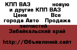 КПП ВАЗ 2110-2112 новую и другие КПП ВАЗ › Цена ­ 13 900 - Все города Авто » Продажа запчастей   . Забайкальский край